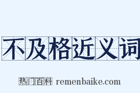 不及格近义词是什么意思的图片